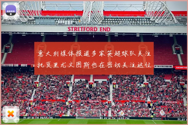 意大利媒体报道多家英超球队关注托莫里尤文图斯也在密切关注这位球员