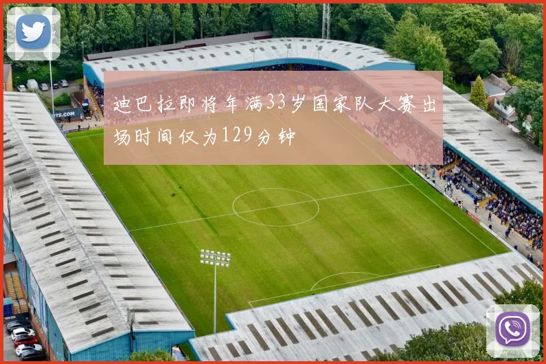 迪巴拉即将年满33岁国家队大赛出场时间仅为129分钟